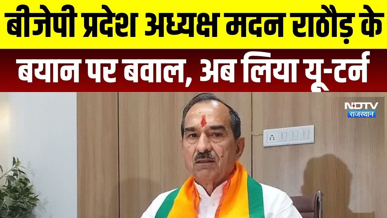 Madan Rathore: मदन राठौड़ ने बयान पर बवाल, अब लिया यू-टर्न । Top News । Breaking News । Politics