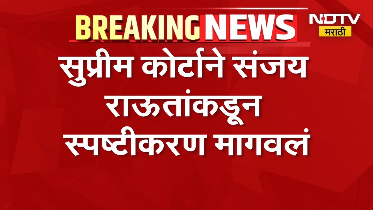 CJI सूर्यकांत यांच्यावर टीका, Sanjay Raut यांच्या अडचणी वाढल्या; सुप्रीम कोर्टाचा मोठा दणका | NDTV
