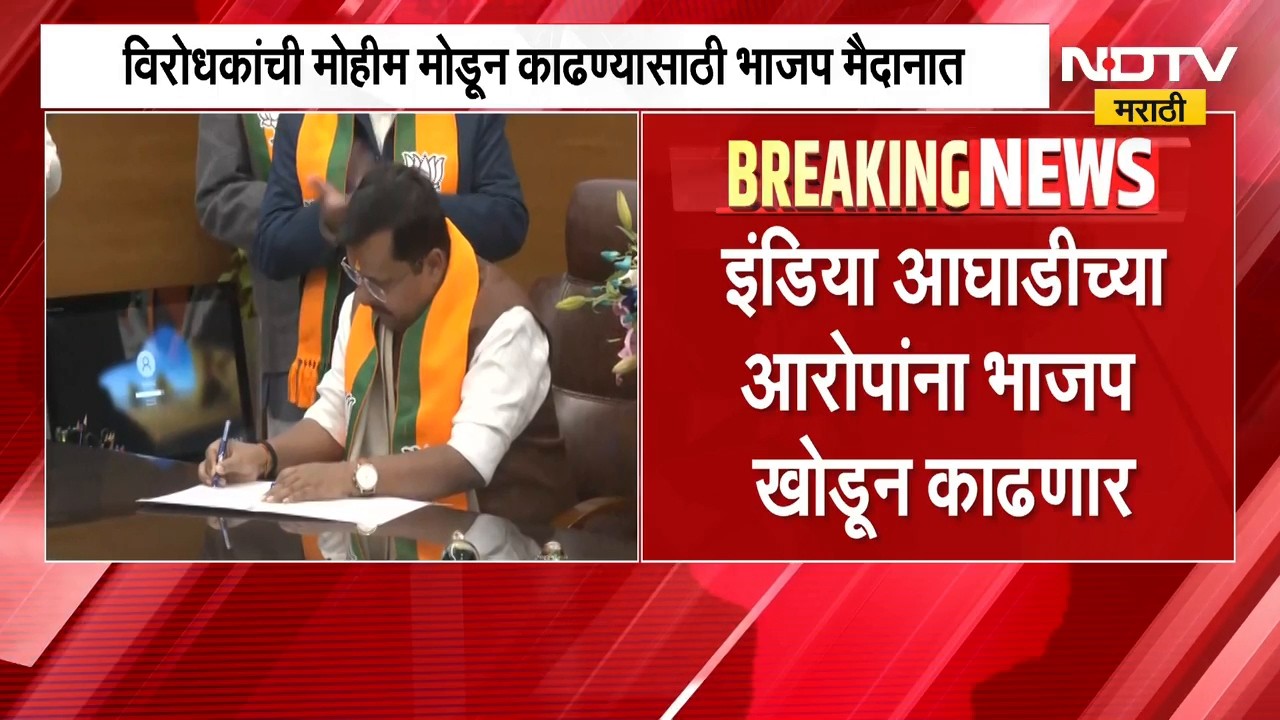 BJP Vs INDIA Bloc | विरोधकांची मोहीम मोडून काढण्यासाठी भाजप मैदानात, इंडिया आघाडीचा करणार पर्दाफाश
