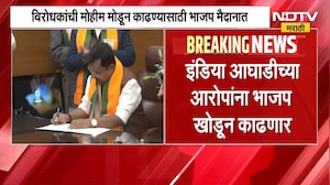 BJP Vs INDIA Bloc | विरोधकांची मोहीम मोडून काढण्यासाठी भाजप मैदानात, इंडिया आघाडीचा करणार पर्दाफाश