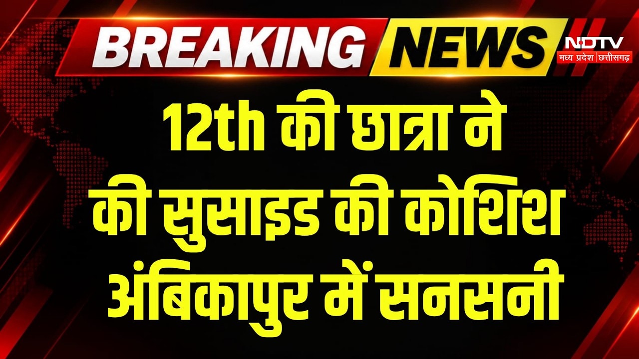 Ambikapur News: कम नंबर से परेशान छात्रा, हॉस्टल की छत पर चढ़ी और फिर! Breaking News | Crime News
