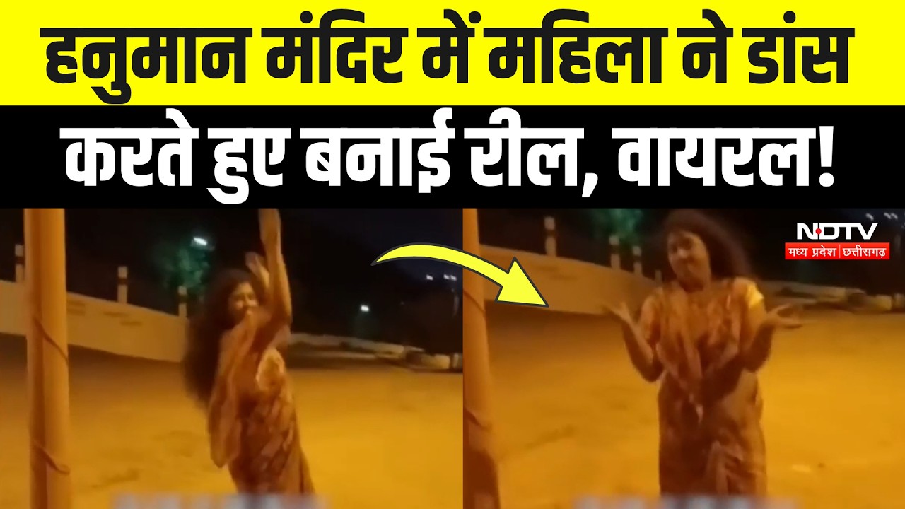 Temple Dance Viral Video: मंदिर में फिल्मी गाने पर डांस! Reel Viral, मचा बवाल! Dewas News | MP News