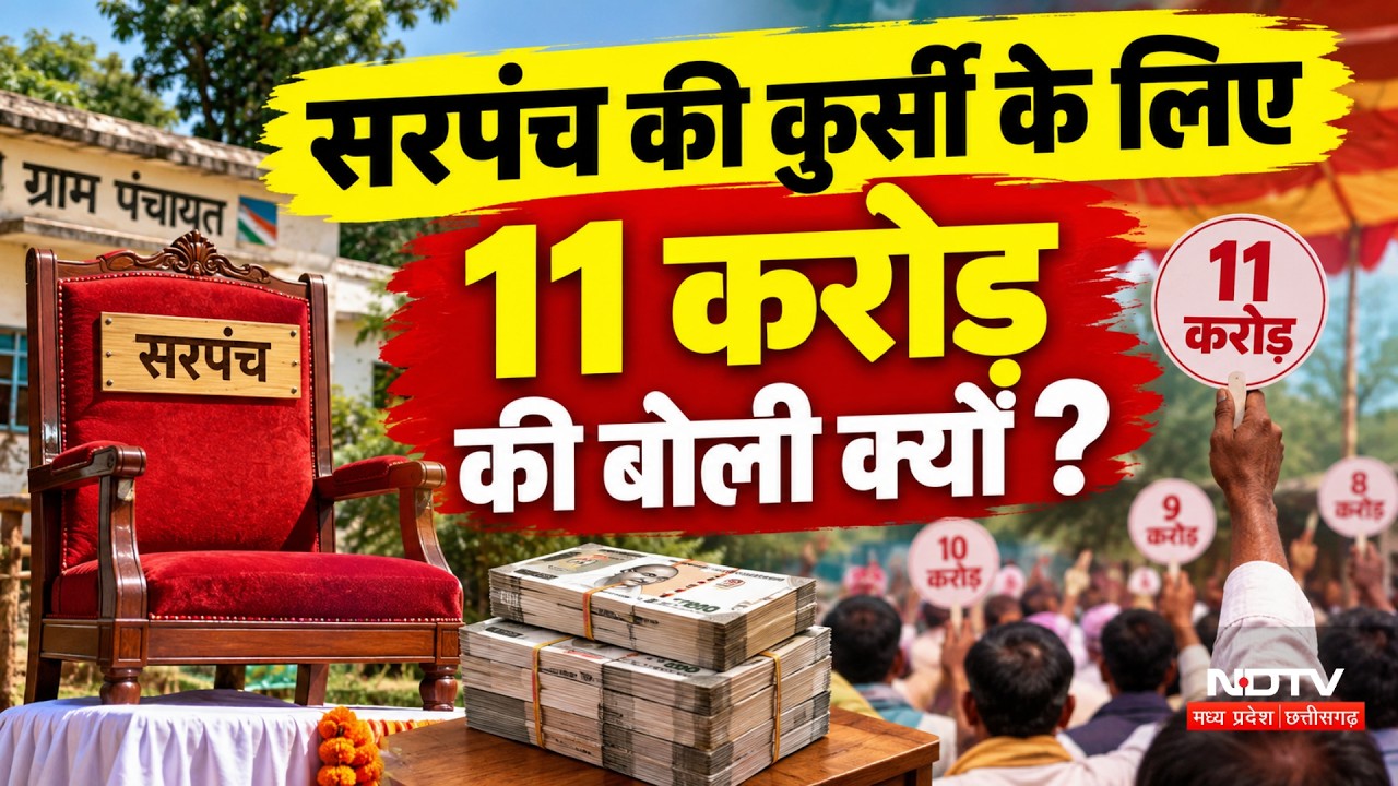 Sarpanch Election News: गांव की पंचायत में ऐसा क्या जिसके लिए 11 करोड़ की बोली? Breaking News