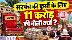 Sarpanch Election News: गांव की पंचायत में ऐसा क्या जिसके लिए 11 करोड़ की बोली? Breaking News