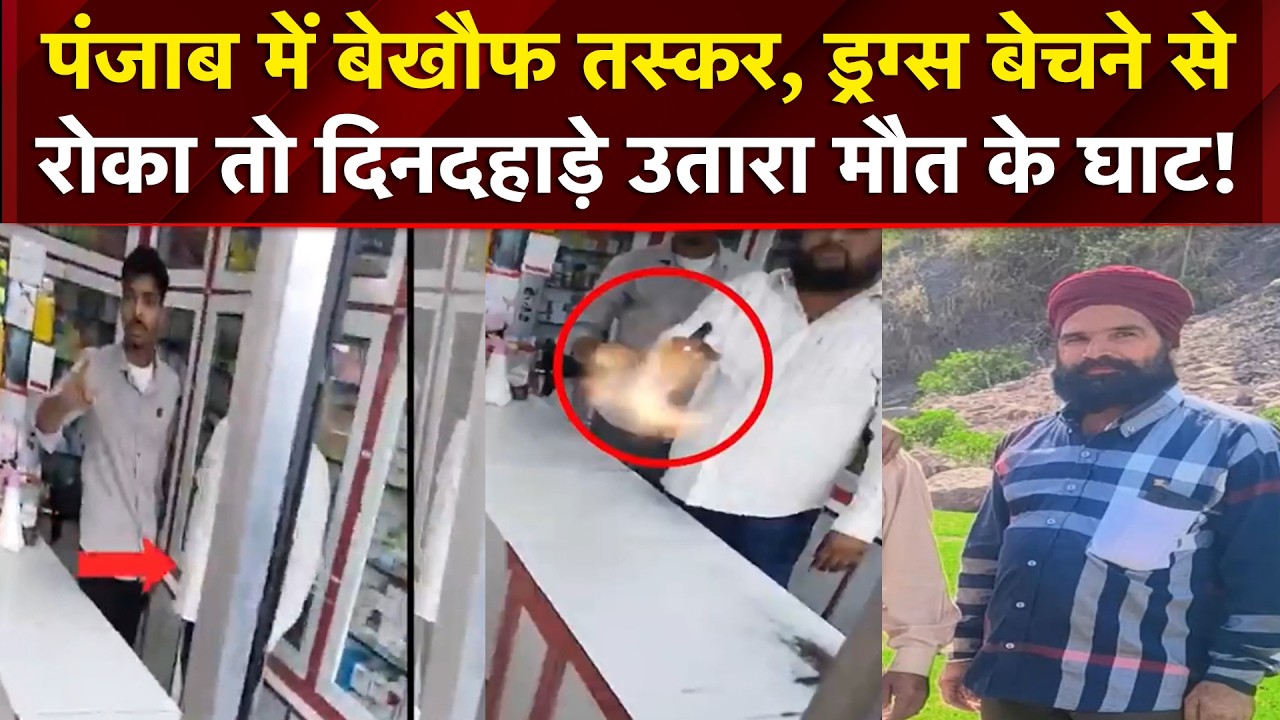 पंजाब में बेखौफ तस्कर! ड्रग्स बेचने से रोका तो सरेआम मार डाला!