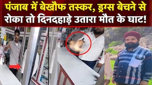 पंजाब में बेखौफ तस्कर! ड्रग्स बेचने से रोका तो सरेआम मार डाला!