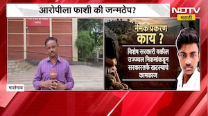 Malegaon | Dongrale Case | मालेगाव डोंगराळे अत्याचार प्रकरणाचा आज अंतिम निकाल लागणार? | NDTV