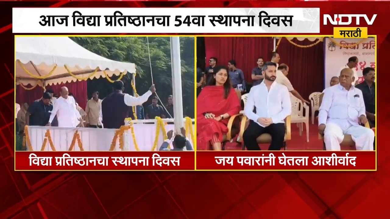 विद्या प्रतिष्ठानचा स्थापना दिवस, जय पवार यांनी घेतला Sharad Pawar यांचा आशीर्वाद | NDTV Marathi