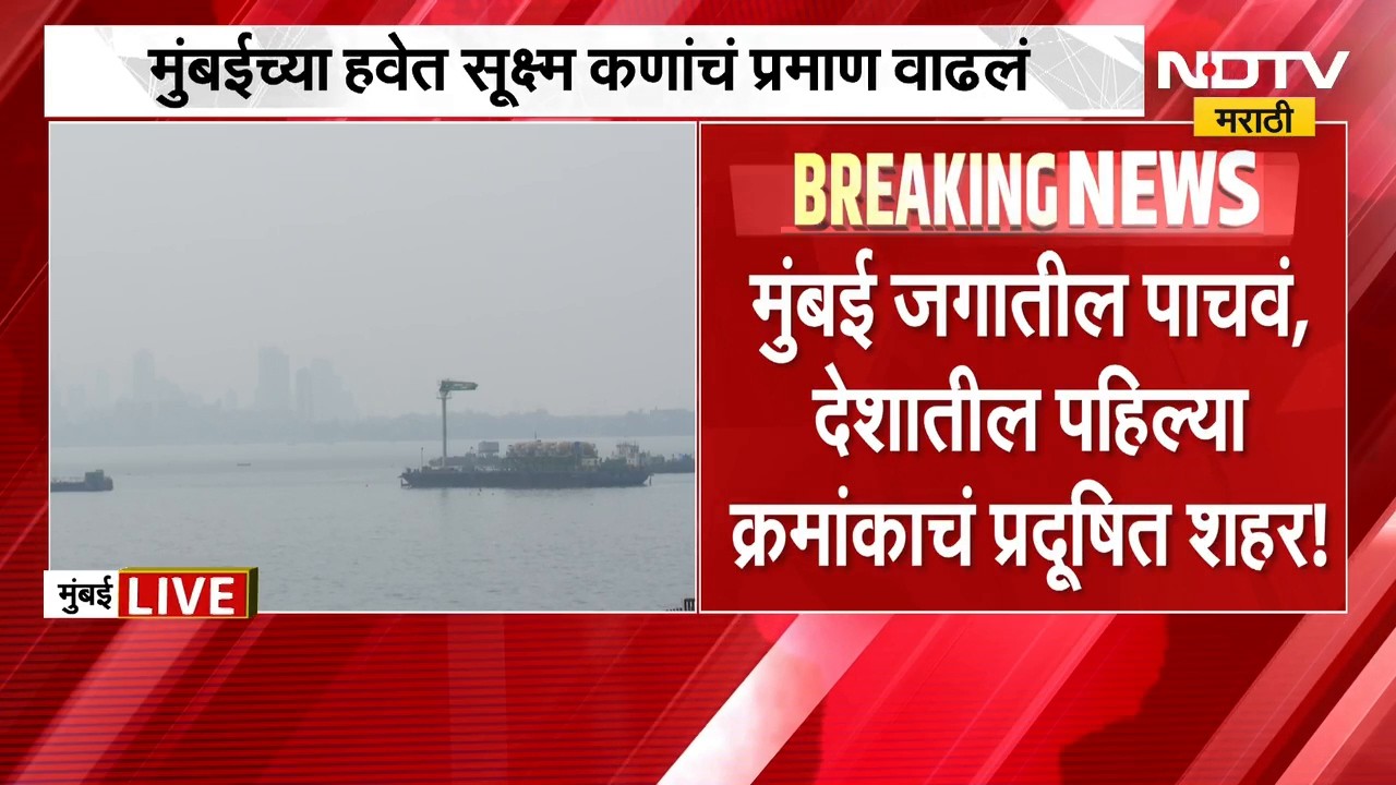 मुंबईकरांची चिंता वाढली, श्वास कोंडणार; मुंबई जगातील पाचवं प्रदूषित शहर | Mumbai Air Pollution