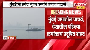 मुंबईकरांची चिंता वाढली, श्वास कोंडणार; मुंबई जगातील पाचवं प्रदूषित शहर | Mumbai Air Pollution