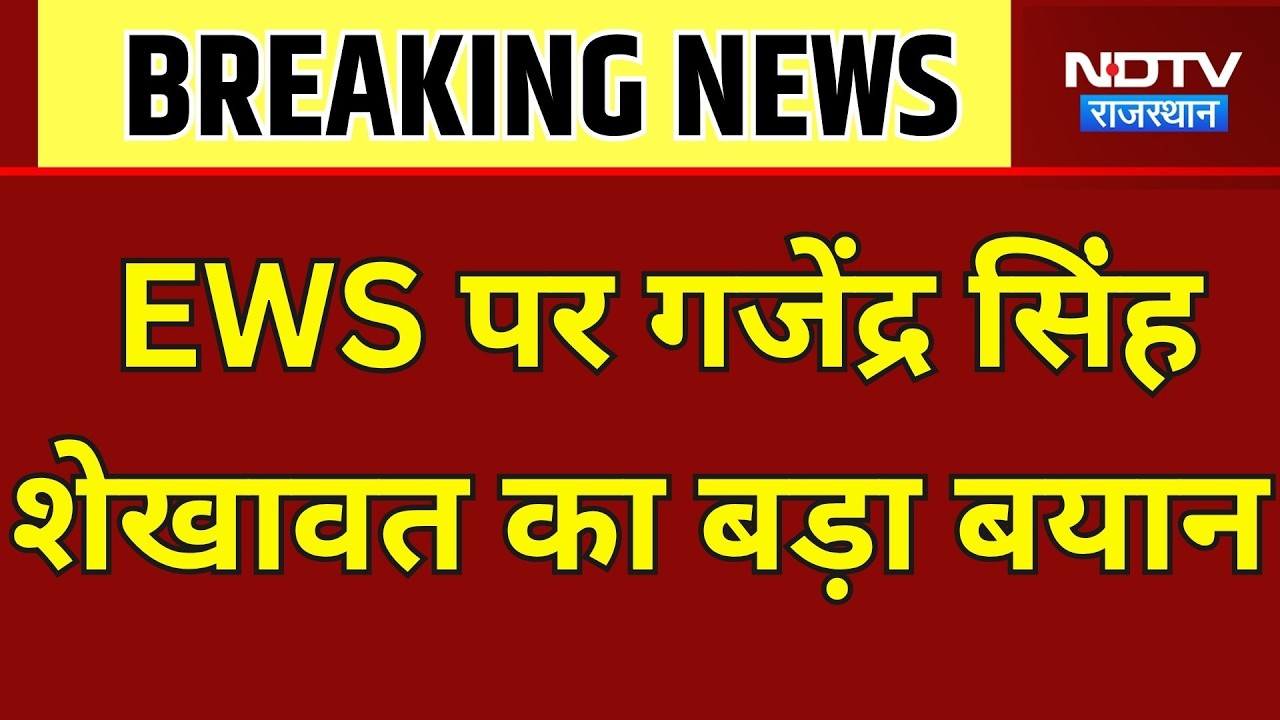 Reservation: EWS पर गजेंद्र सिंह शेखावत का बड़ा बयान । Top News । Breaking News । EWS