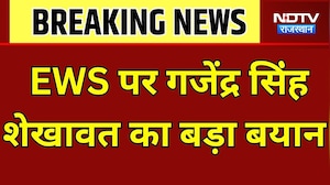 Reservation: EWS पर गजेंद्र सिंह शेखावत का बड़ा बयान । Top News । Breaking News । EWS