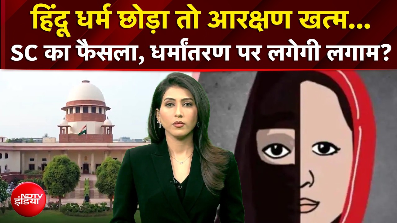 Religioun Conversion : हिंदू धर्म छोड़ा तो आरक्षण खत्म...SC का फैसला, धर्मांतरण पर लगेगी लगाम?