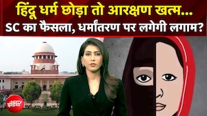 Religioun Conversion : हिंदू धर्म छोड़ा तो आरक्षण खत्म...SC का फैसला, धर्मांतरण पर लगेगी लगाम?