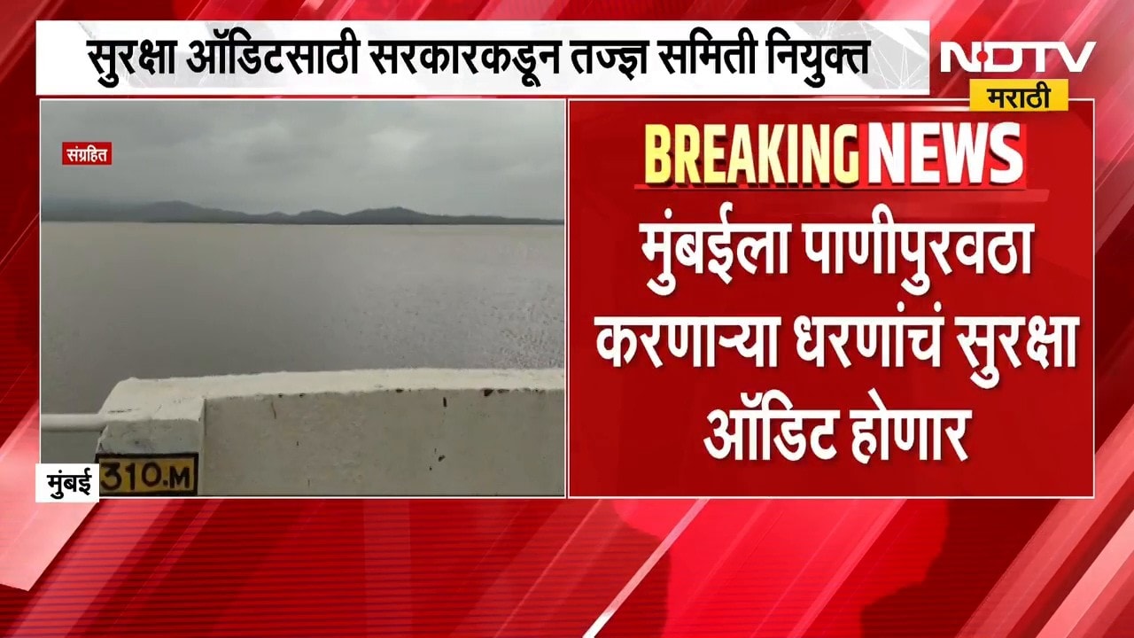 Mumbai Dam Safety Audit | मुंबईला पाणीपुरवठा करणाऱ्या धरणांचं सुरक्षा ऑडिट होणार | NDTV Marathi