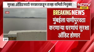 Mumbai Dam Safety Audit | मुंबईला पाणीपुरवठा करणाऱ्या धरणांचं सुरक्षा ऑडिट होणार | NDTV Marathi