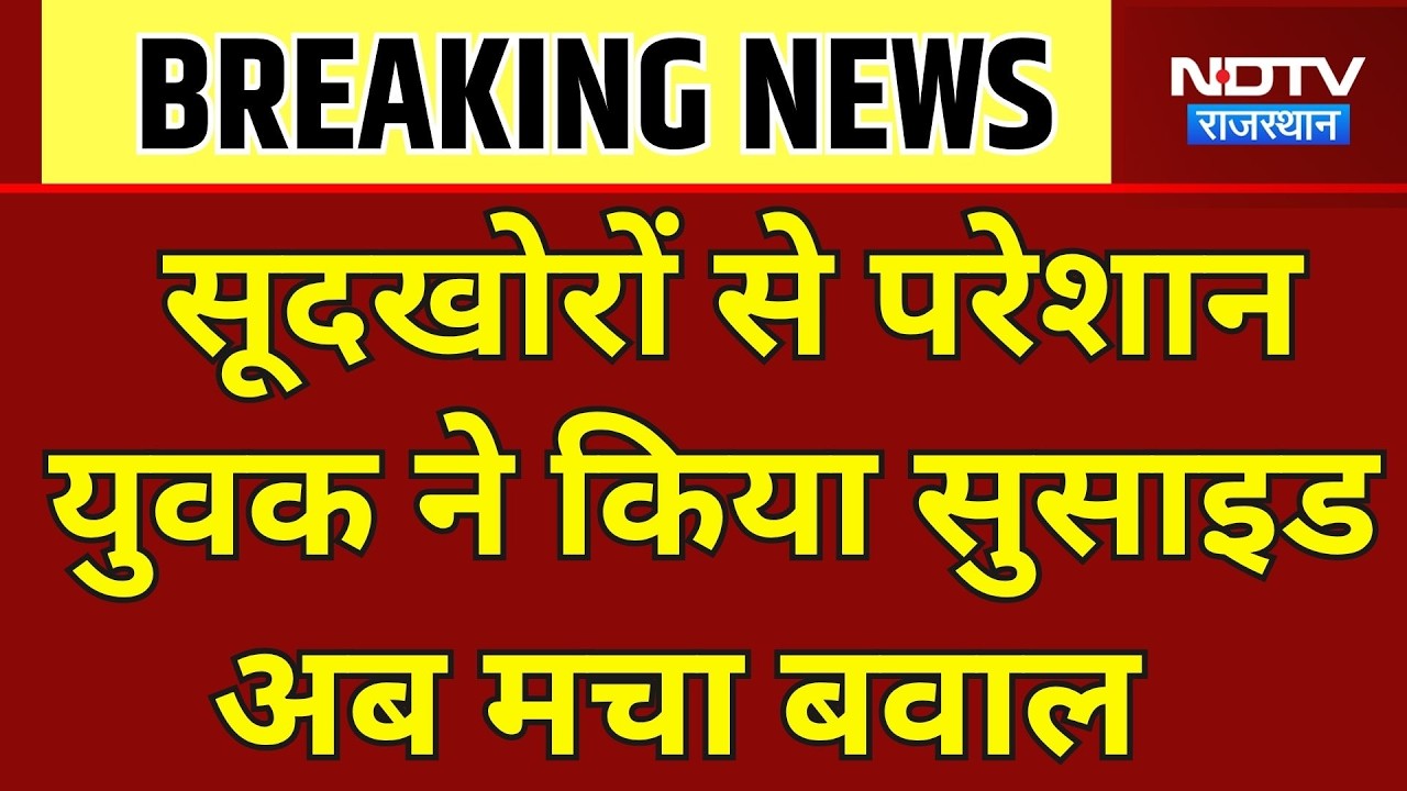 Bhilwara Suicide: सूदखोरों से परेशान युवक ने किया सुसाइड, परिजनों ने काटा बवाल ।Top News