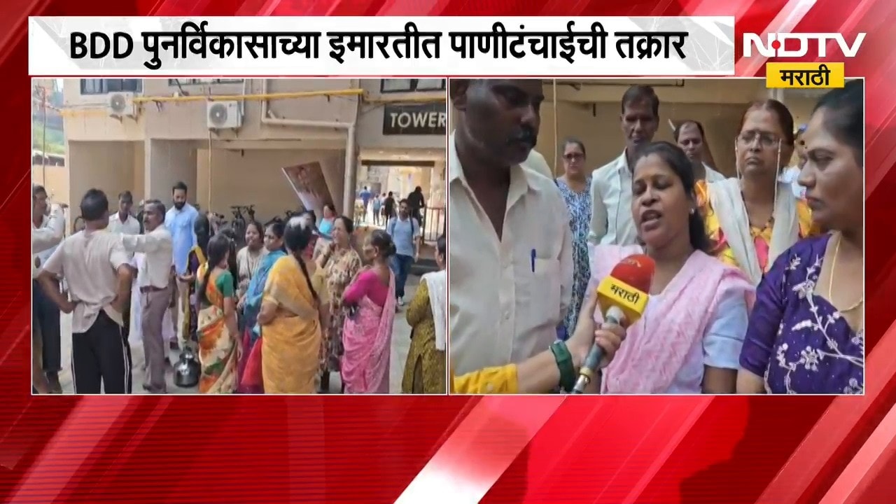 BDD Chawl Water Issue | नवं घर मिळालं, पण पाण्यासाठी संघर्ष; बीडीडी रहिवाशांचा आंदोलनाचा इशारा