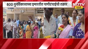 BDD Chawl Water Issue | नवं घर मिळालं, पण पाण्यासाठी संघर्ष; बीडीडी रहिवाशांचा आंदोलनाचा इशारा