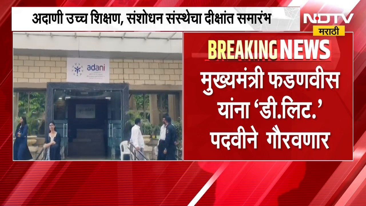 अदाणी उच्च शिक्षण,संशोधन संस्थेचा दीक्षांत समारंभ; CM Devendra Fadnavis यांना डी.लीट पदवीने गौरवणार