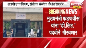 अदाणी उच्च शिक्षण,संशोधन संस्थेचा दीक्षांत समारंभ; CM Devendra Fadnavis यांना डी.लीट पदवीने गौरवणार