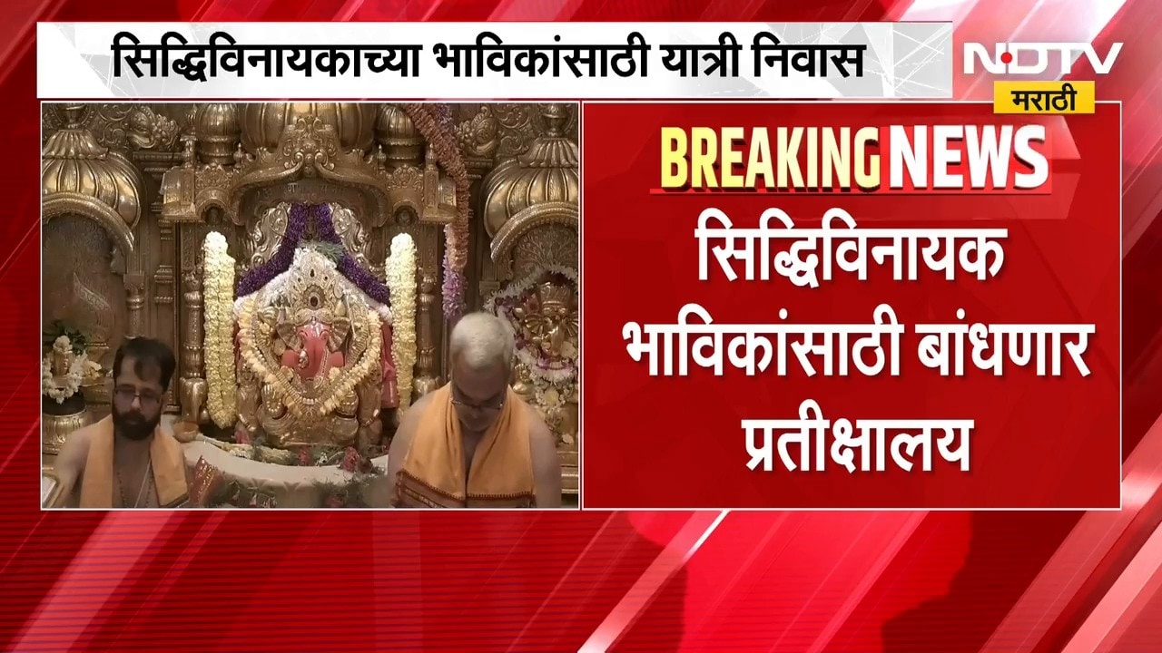 Siddhivinayak Temple | सिद्धिविनायक भाविकांसाठी उपलब्ध होणार यात्री निवास आणि प्रतीक्षालयाची सुविधा
