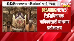 Siddhivinayak Temple | सिद्धिविनायक भाविकांसाठी उपलब्ध होणार यात्री निवास आणि प्रतीक्षालयाची सुविधा