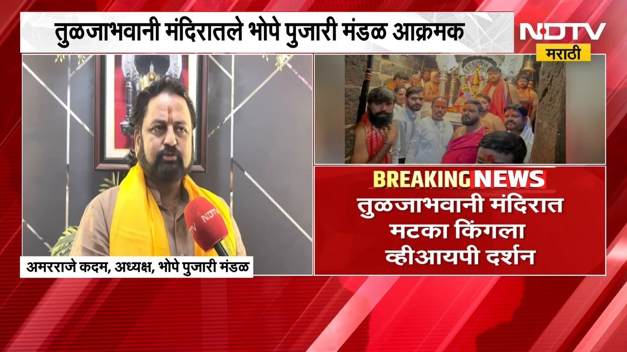 Tuljapur | तुळजाभवानी मंदिरात मटका किंगला व्हीआयपी दर्शन, कारवाई न झाल्याने भोपे पुजारी मंडळ आक्रमक