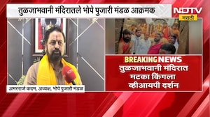Tuljapur | तुळजाभवानी मंदिरात मटका किंगला व्हीआयपी दर्शन, कारवाई न झाल्याने भोपे पुजारी मंडळ आक्रमक