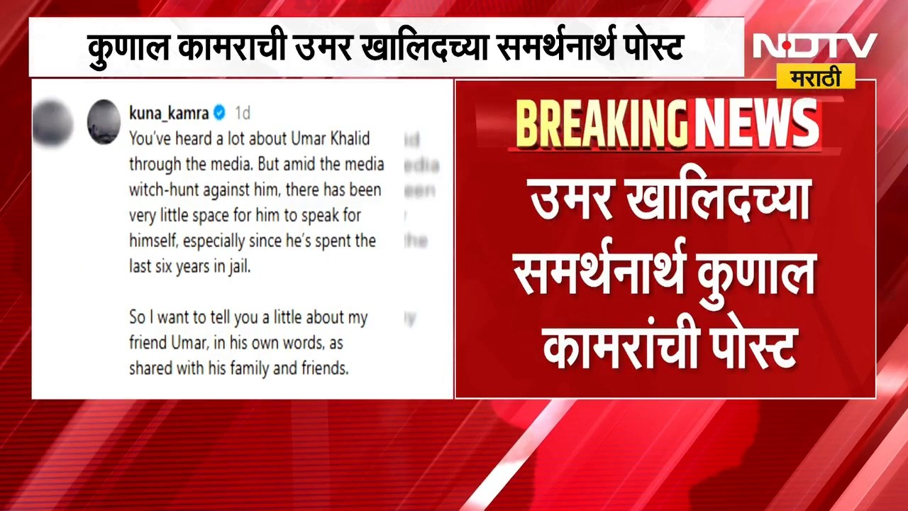 Kunal Kamra Post | कुणाल कामराची उमर खालिदच्या समर्थनार्थ पोस्ट | NDTV Marathi