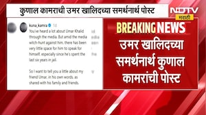 Kunal Kamra Post | कुणाल कामराची उमर खालिदच्या समर्थनार्थ पोस्ट | NDTV Marathi