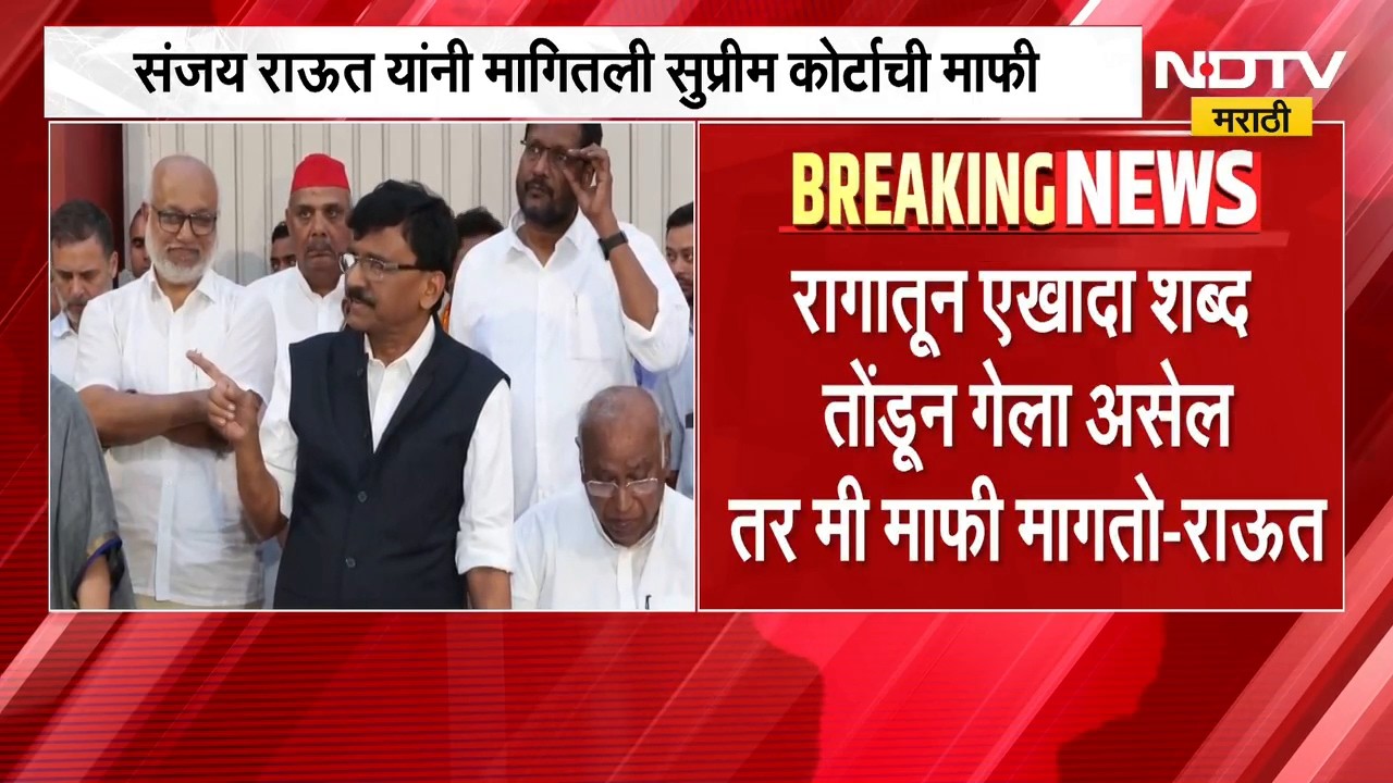 Sanjay Raut Apologizes | ठाकरे गटाचे खासदार संजय राऊत यांनी मागितली माफी, प्रकरण काय? | NDTV Marathi
