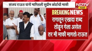 Sanjay Raut Apologizes | ठाकरे गटाचे खासदार संजय राऊत यांनी मागितली माफी, प्रकरण काय? | NDTV Marathi