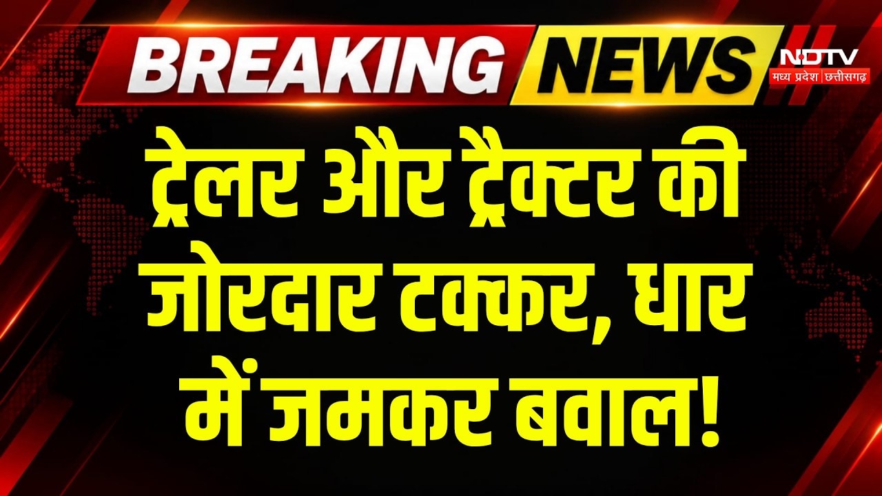 Dhar Road Accident: ट्रेलर-ट्रैक्टर की जोरदार टक्कर, हाईवे पर चक्काजाम! Breaking News | Top News