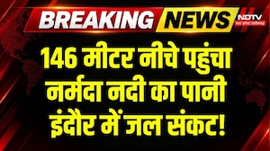 Indore Water Crisis: सूख रही नर्मदा नदी? इंदौर पर मंडराया पानी का संकट! MP News | Breaking News