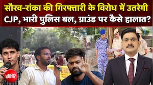 सौरव-रांका की गिरफ्तारी के विरोध में उतरेगी CJP, भारी पुलिस बल, ग्राउंड पर कैसे हालात?