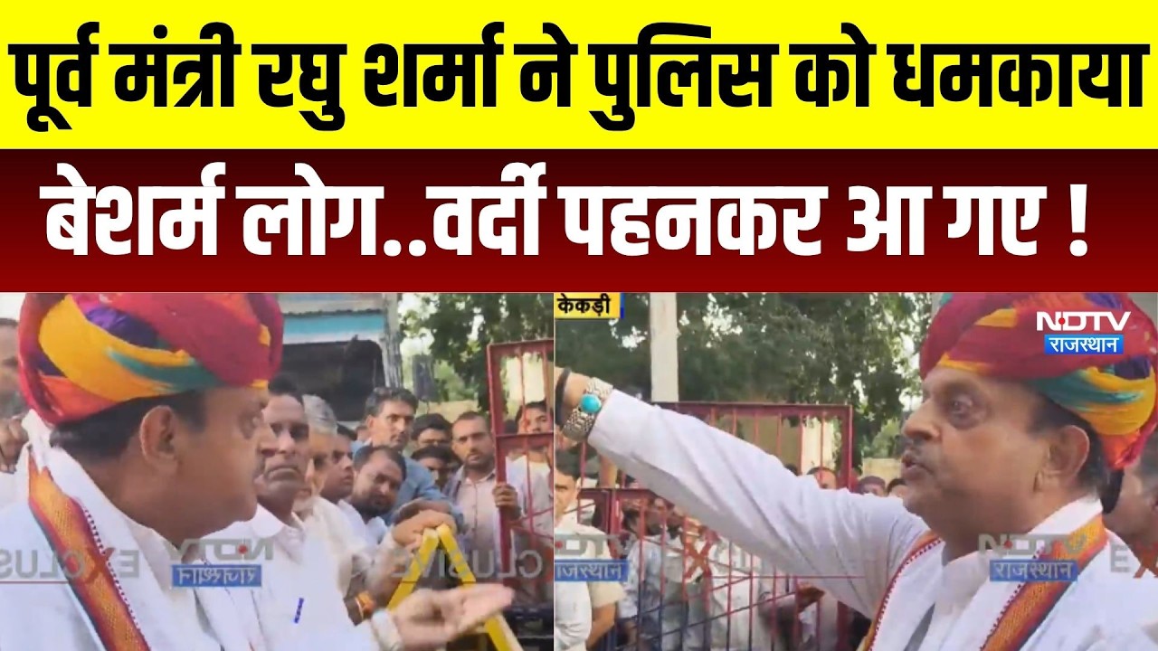 Panchayat Chunav: पूर्व मंत्री ने पुलिस को धमकाया, बेशर्म लोग..वर्दी पहनकर आ गए । Top News
