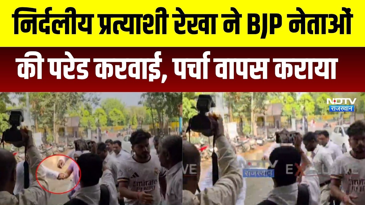 Panchayat Chunav: निर्दलीय प्रत्याशी रेखा ने BJP नेताओं की परेड करवाई । Top News । Breaking News