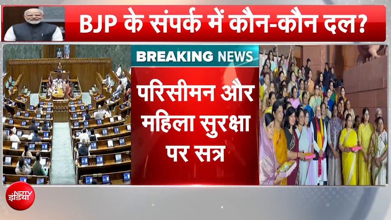 Special Parliament Session: Women Reservation Bill और Delimitation Bill पर होगा संसद का विशेष सत्र?