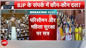 Special Parliament Session: Women Reservation Bill और Delimitation Bill पर होगा संसद का विशेष सत्र?