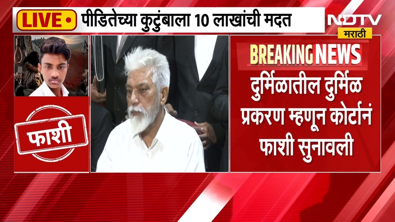 Dada Bhuse | डोंगराळे प्रकरणात आरोपीला फाशी, मंत्री दादा भुसे यांची प्रतिक्रिया काय? | NDTV