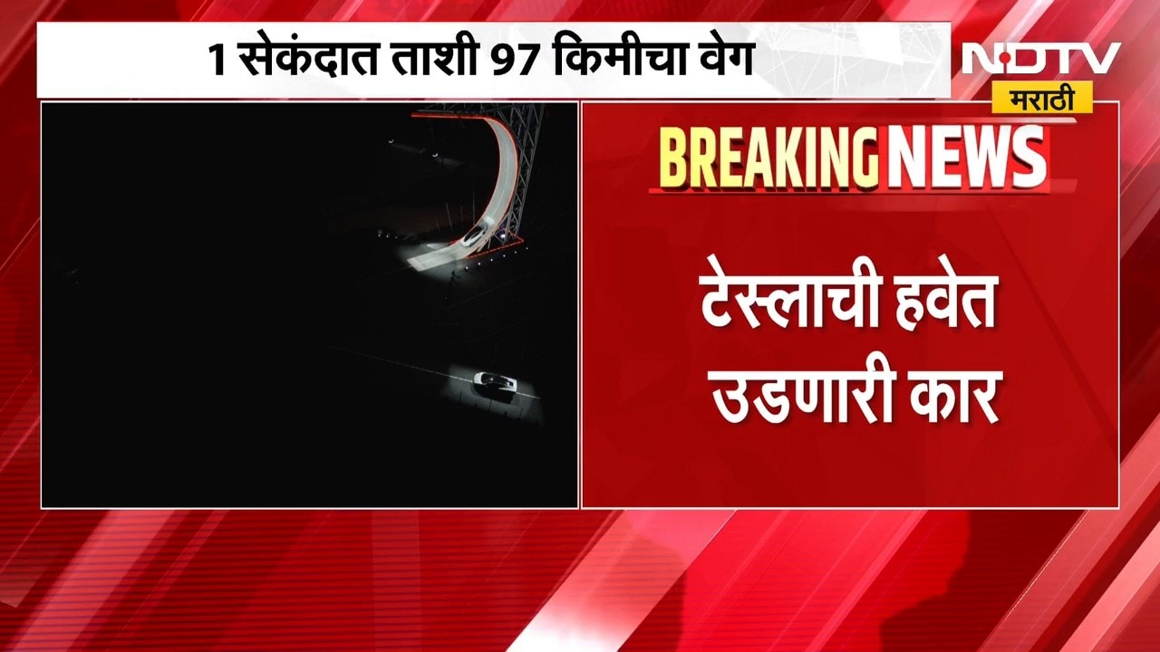 Tesla Flying Car | 1 सेकंदात ताशी 97 किमीचा वेग, टेस्लाची हवेत उडणारी कार | NDTV Marathi