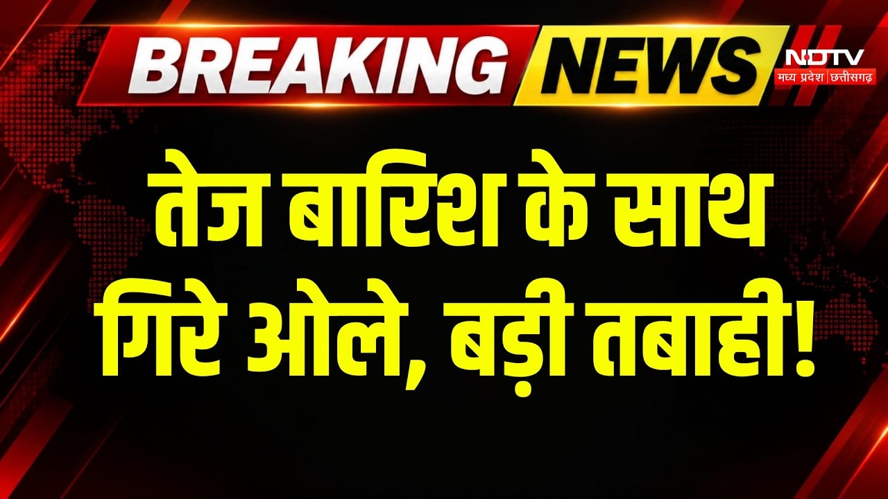 Weather Alert: इन जिलों में तेज बारिश के साथ गिरे ओले, दिन में छाया अंधेरा! Heavy Rain | Breaking