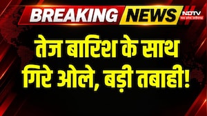 Weather Alert: इन जिलों में तेज बारिश के साथ गिरे ओले, दिन में छाया अंधेरा! Heavy Rain | Breaking
