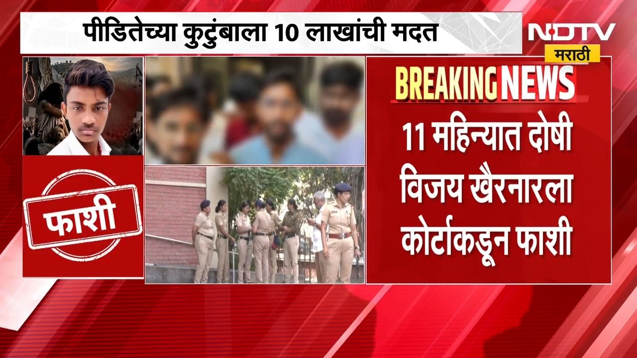 Malegaon Dongrale Case | दुर्मिळात दुर्मिळ केस, दोषी आरोपी विजय खैरनारला फाशीची शिक्षा | NDTV