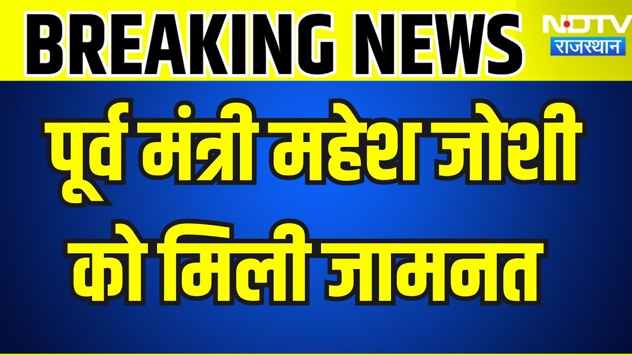 Mahesh Joshi: जल जीवन मिशन घोटाला, पूर्व मंत्री महेश जोशी की जमानत । Top News । breaking News