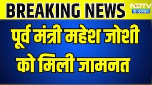 Mahesh Joshi: जल जीवन मिशन घोटाला, पूर्व मंत्री महेश जोशी की जमानत । Top News । breaking News
