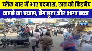 kidnaping: ब्लैक थार में आए बदमाश, छात्र की किडनैप करने का प्रयास  । Top News । Breaking News