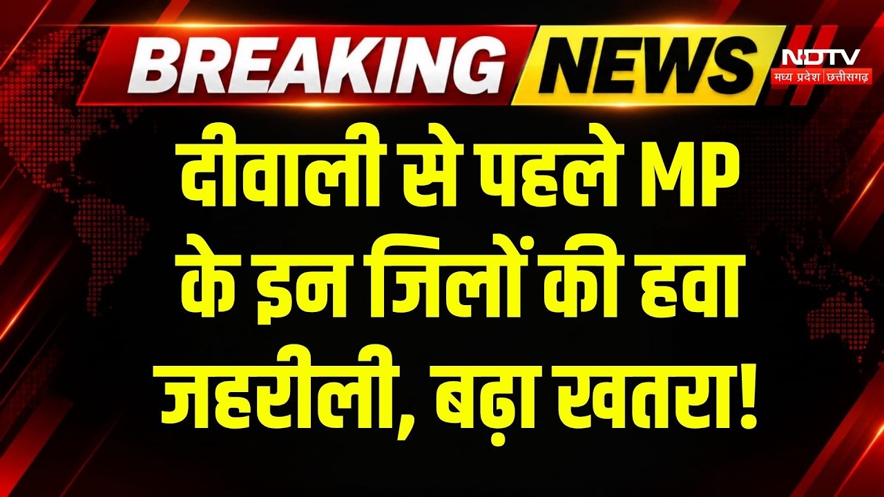 Air Pollution in MP: दमोह, गुना समेत MP के इन जिलों में फैला जहर, मंडराया खतरा! MP | Breaking News
