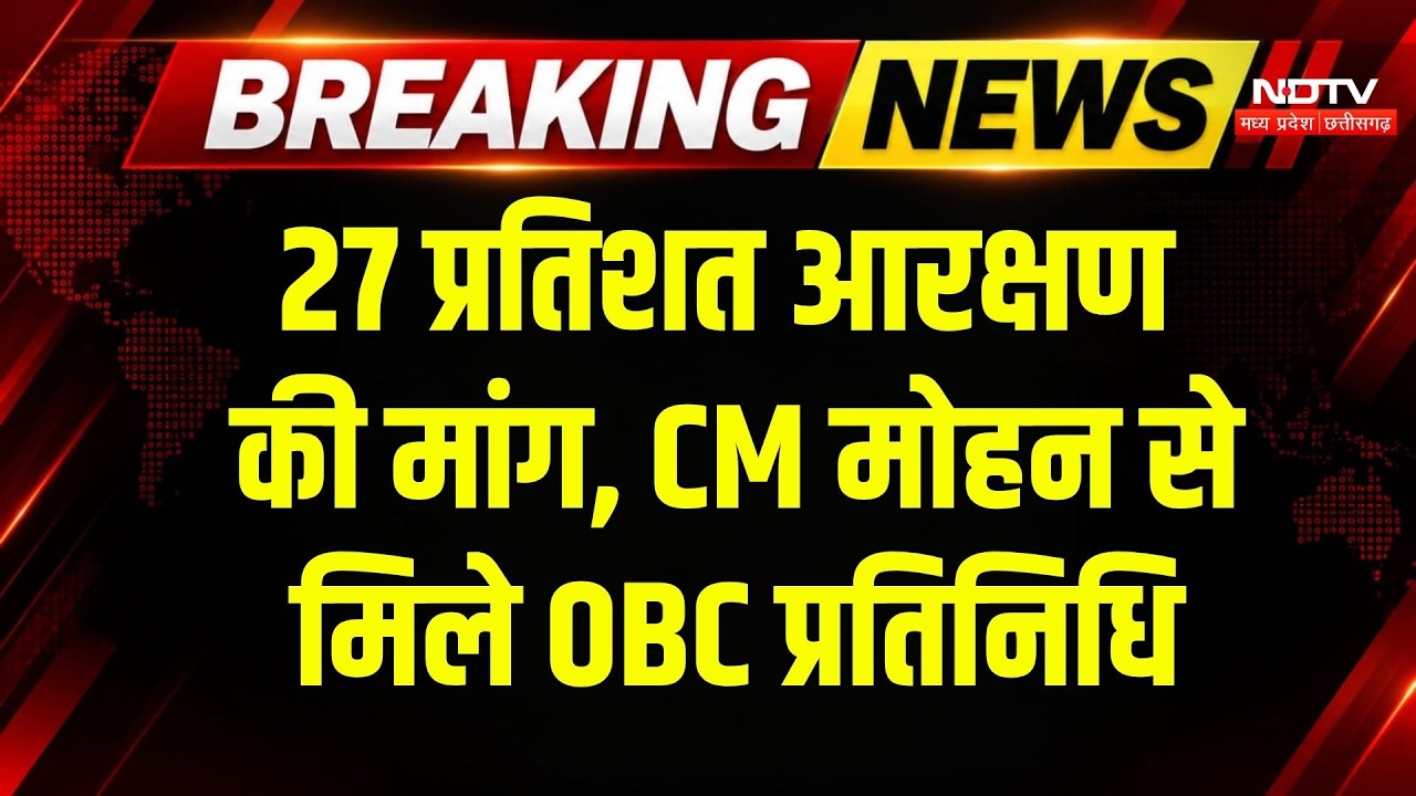 OBC Reservation in MP: आरक्षण की मांग को लेकर CM Mohan से मिले OBC प्रतिनिधि | Breaking News